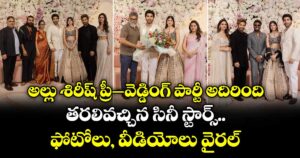 Allu Sirish Pre-Wedding: అల్లు శిరీష్ ప్రీ–వెడ్డింగ్ పార్టీ అదిరింది.. తరలివచ్చిన సినీ స్టార్స్.. ఫోటోలు, వీడియోలు వైరల్