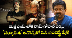 RGV: మళ్లీ ఫామ్ లోకి రామ్ గోపాల్ వర్మ.. 'సర్కార్ 4' అనౌన్స్‌తో సినీ ఇండస్ట్రీ షేక్!