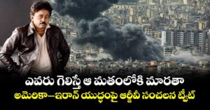 RGV: ఎవరు గెలిస్తే ఆ మతంలోకి మారతా.. అమెరికా–ఇరాన్ యుద్ధంపై ఆర్జీవీ సంచలన ట్వీట్