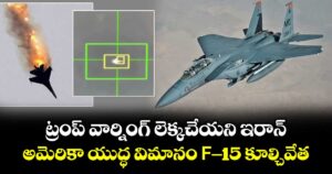 ట్రంప్ వార్నింగ్ లెక్కచేయని ఇరాన్.. అమెరికా యుద్ధ విమానం F-15 కూల్చివేత