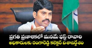 ప్రగతి ప్రణాళికలో మనమే ఫస్ట్ రావాలి.. అధికారులకు  రంగారెడ్డి కలెక్టర్ దిశానిర్దేశం