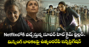 Netflix Thriller: నెట్‌ఫ్లిక్స్‌లోకి వచ్చేస్తున్న సూపర్ హిట్ క్రైమ్ థ్రిల్లర్.. మిస్సింగ్ బాలికలపై ఉత్కంఠరేపే ఇన్వెస్టిగేషన్