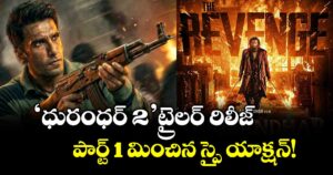 Dhurandhar 2 Trailer: రణవీర్ సింగ్ ‘ధురంధర్ 2’ ట్రైలర్ రిలీజ్.. పార్ట్ 1 మించిన స్పై యాక్షన్!