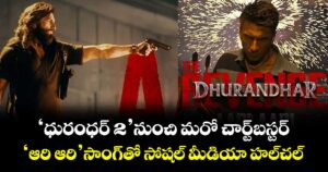 Dhurandhar 2 Song: ‘ధురంధర్ 2’ నుంచి మరో చార్ట్‌బస్టర్.. ‘ఆరి ఆరి’ సాంగ్‌తో సోషల్ మీడియా హల్‌చల్