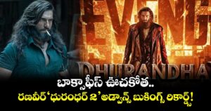 Dhurandhar 2: బాక్సాఫీస్ ఊచకోత.. రణవీర్ 'ధురంధర్ 2' అడ్వాన్స్ బుకింగ్స్ రికార్డ్స్!