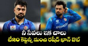 నీ సేవలు ఇక చాలు: టీ20 కెప్టెన్సీ నుంచి రషీద్ ఖాన్‏ ఔట్