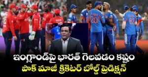 T20 World Cup: ఇంగ్లాండ్⁭పై భారత్ గెలవడం కష్టం.. పాక్ మాజీ క్రికెటర్ బోల్డ్ ప్రెడిక్షన్
