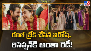 Rashmika-Vijay: రూల్‌ బ్రేక్‌ చేసిన విరోష్‌.. రిసెప్షన్‌కి అంతా రెడీ