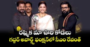 రష్మిక మా ఊరి కోడలు: గద్దర్ అవార్డ్స్ ఫంక్షన్‎లో సీఎం రేవంత్