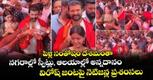 పెళ్లి సంతోషం దేశమంతా.. నగరాల్లో స్వీట్లు, ఆలయాల్లో అన్నదానం: విరోష్ జంటపై నెటిజన్ల ప్రశంసలు