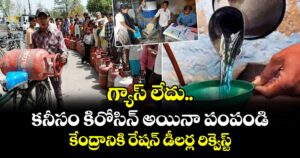 గ్యాస్ లేదు.. కనీసం కిరోసిన్ అయినా పంపండి: కేంద్రానికి రేషన్ డీలర్ల రిక్వెస్ట్