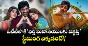 Ravi Teja BMW OTT release : ఓటీటీలోకి 'భర్త మహాశయులకు విజ్ఞప్తి'..  స్ట్రీమింగ్ ఎక్కడంటే?
