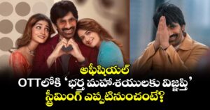 BMW OTT Release: వెయిటింగ్ ఓవర్.. భర్త మహాశయులకు విజ్ఞప్తి స్ట్రీమింగ్ డేట్ వచ్చేసింది
