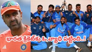 Team India: టీమిండియాకు పట్టిన దరిద్రం అదే.. అశ్విన్ షాకింగ్ కామెంట్స్..!