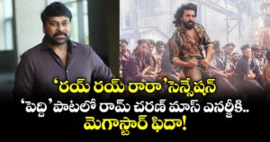Chiranjeevi: 'రయ్ రయ్ రారా' సెన్సేషన్.. 'పెద్ది' పాటలో  రామ్ చరణ్ మాస్ ఎనర్జీకి మెగాస్టార్ ఫిదా!