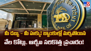 మీ డబ్బు – మీ హక్కు !! బ్యాంకుల్లో మర్చిపోయిన వేల కోట్లు.. ఆర్బీఐ సరికొత్త ప్రచారం
