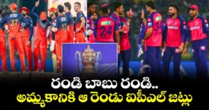 RCB- RR Sale: రండి బాబు రండి.. అమ్మకానికి ఆ రెండు ఐపీఎల్ జట్లు