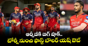 RCB: ఆర్సీబీకి బిగ్ షాక్.. టోర్నీ నుంచి ఫాస్ట్ బౌలర్ యష్ ఔట్