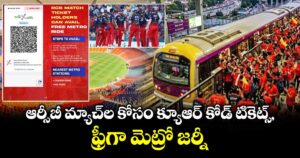 RCB Tickets: ఆర్సీబీ మ్యాచ్‌ల కోసం క్యూఆర్ కోడ్ టికెట్స్, ఫ్రీగా మెట్రో జర్నీ 