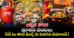 ఎల్పీజీ  కొరత: మారిన వంటలు..రెడీ టు ఈట్  మీల్స్ కు పెరిగిన  డిమాండ్.!