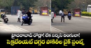 హైదరాబాద్ రోడ్లా! లేక సర్కస్ రింగులా!..సెక్రటేరియట్ దగ్గర పోకిరీల బైక్ స్టంట్స్
