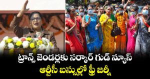ట్రాన్స్ జెండర్లకు సర్కార్ గుడ్ న్యూస్: ఆర్టీసీ బస్సుల్లో ఫ్రీ జర్నీ