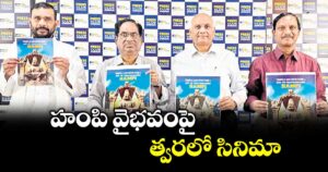 హంపి వైభవంపై త్వరలో సినిమా