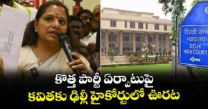 కొత్త పార్టీ ఏర్పాటుపై కవితకు ఢిల్లీ హైకోర్టు⁭లో ఊరట