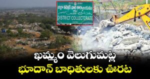 ఖమ్మం వెలుగుమట్ల భూదాన్ బాధితులకు ఊరట