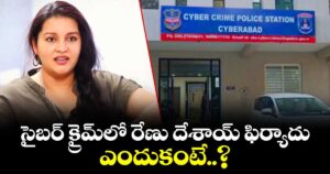 సైబర్ క్రైమ్‎లో రేణు దేశాయ్ ఫిర్యాదు.. ఎందుకంటే..?