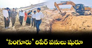 ‘సింగూరు’ రిపేర్‌‌‌‌‌‌‌‌‌‌‌‌‌‌‌‌‌‌‌‌‌‌‌‌‌‌‌‌‌‌‌‌ పనులు షురూ 