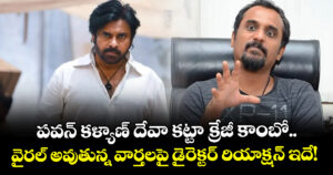 పవన్ కళ్యాణ్ - దేవా కట్టా క్రేజీ కాంబో.. వైరల్ అవుతున్న వార్తలపై డైరెక్టర్ రియాక్షన్ ఇదే!