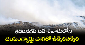  కరీంనగర్ సిటీ శివారులోని డంపింగ్యార్డు పొగతో ఉక్కిరిబిక్కిరి 