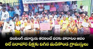 డంపింగ్ యార్డును  తరలించే వరకు పోరాటం ఆపం.. రిలే నిరాహార దీక్షకు దిగిన మడికొండ గ్రామస్తులు 