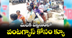 మెదక్ పట్టణంలో వంటగ్యాస్ కోసం క్యూ