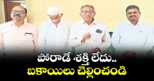పోరాడే శక్తి లేదు..బకాయిలు చెల్లించండి : ఆర్టీసీ రిటైర్డ్ ఎంప్లాయీస్