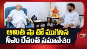 CM Revanth Reddy: అమిత్ షా తో ముగిసిన సీఎం రేవంత్ సమావేశం