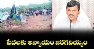 పేదలకు అన్యాయం జరగనియ్యం : మంత్రి పొంగులేటి