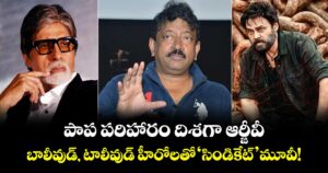 పాప పరిహారం దిశగా ఆర్జీవీ.. బాలీవుడ్, టాలీవుడ్ హీరోలతో 'సిండికేట్' మూవీ!