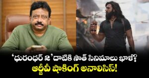 RGV: 'ధురంధర్ 2' దాటికి సౌత్ సినిమాలు ఖాళీ? ఆర్జీవీ షాకింగ్ అనాలిసిస్!