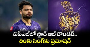 ఐపీఎల్‎లో స్టార్ ఆల్ రౌండర్ రింకు సింగ్‎కు ప్రమోషన్