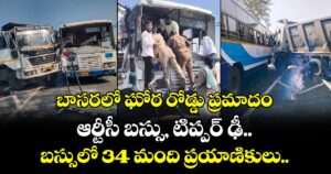 బాసరలో ఘోర రోడ్డు ప్రమాదం... ఆర్టీసీ బస్సు, టిప్పర్ ఢీ.. బస్సులో 34 మంది ప్రయాణికులు.. 