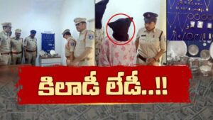 Khiladi Lady : బంధువే కదా ఆశ్రయమిస్తే నగలు, డబ్బుతో పరార్‌