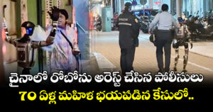 చైనాలో రోబోను అరెస్ట్ చేసిన పోలీసులు : 70 ఏళ్ల మహిళ భయపడిన కేసులో..