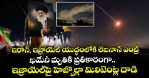 ఇరాన్, ఇజ్రాయెల్ యుద్ధంలోకి లెబనాన్ ఎంట్రీ.. ఖమేనీ మృతికి ప్రతీకారంగా ఇజ్రాయెల్⁬పై హెజ్బొల్లా మిలిటెంట్ల దాడి