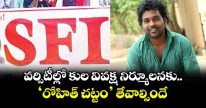 వర్సిటీల్లో కుల వివక్ష నిర్మూలనకు ‘రోహిత్ చట్టం’ తేవాల్సిందే : ఎస్ఎఫ్ఐ నేతలు