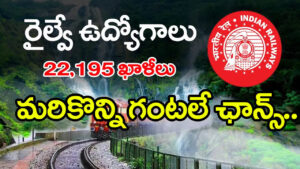 RRB Group D Jobs 2026: పదో తరగతి అర్హతతో రైల్వేలో 22,195 ఉద్యోగాలు.. దరఖాస్తుకు మరికొన్ని గంటలే ఛాన్స్!