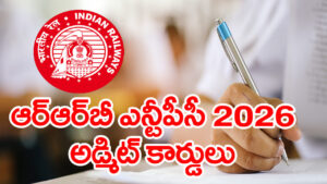 RRB NTPC Admit Card 2026: మరో 2 రోజుల్లో ఆర్‌ఆర్‌బీ ఎన్టీపీసీ CBT 1 అడ్మిట్‌ కార్డులు విడుదల.. డౌన్‌లోడ్‌ లింక్‌ ఇదే