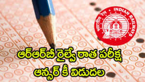 RRB Answer Key 2026: ఆర్‌ఆర్‌బీ రాత పరీక్షల ఆన్సర్‌ కీ విడుదల.. మార్చి 29 వరకు అభ్యంతరాలకు ఛాన్స్‌!