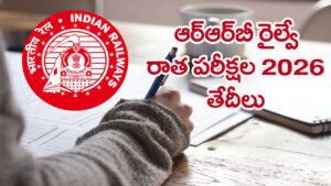 RRB Exam Dates 2026: ఆర్‌ఆర్‌బీ పారా మెడికల్ రాత పరీక్షల తేదీలు ఇవే.. మరో 2 రోజుల్లోనే అడ్మిట్ కార్డులు విడుదల